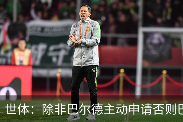 世体：除非巴尔德主动申请否则巴萨不会卖他；巴萨与新月谈判停滞