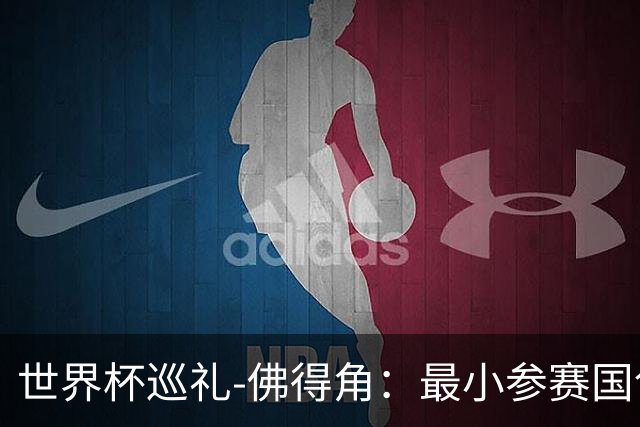 世界杯巡礼-佛得角：最小参赛国创造奇迹，全盘归化塑造另类模式