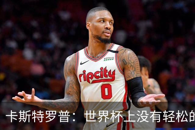 卡斯特罗普：世界杯上没有轻松的比赛，韩国要踢好首场对捷克之战