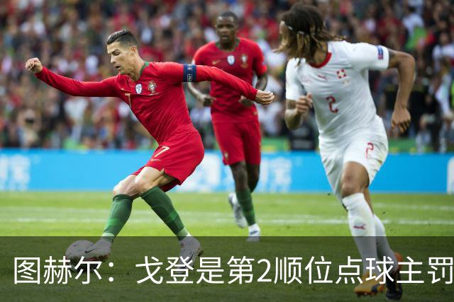 图赫尔：戈登是第2顺位点球主罚手 看到了球队对高温和气候的适应