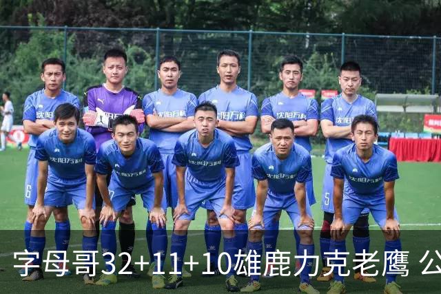 字母哥32+11+10雄鹿力克老鹰 公牛擒鹈鹕2连胜