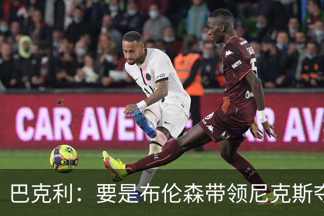巴克利：要是布伦森带领尼克斯夺冠，将是NBA史上最成功的自由球员签约，赛前猛料你敢信吗？