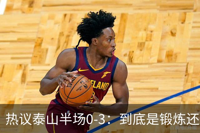 热议泰山半场0-3：到底是锻炼还是摧毁年轻球员？