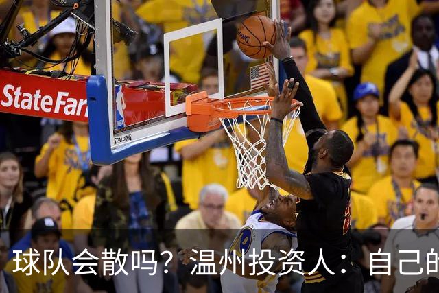 球队会散吗？温州投资人：自己的心快散了 100万赞助只能撑两个月