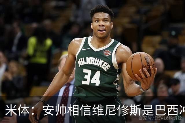 米体：安帅相信维尼修斯是巴西冲冠核心 回皇马需跟穆帅把话说开