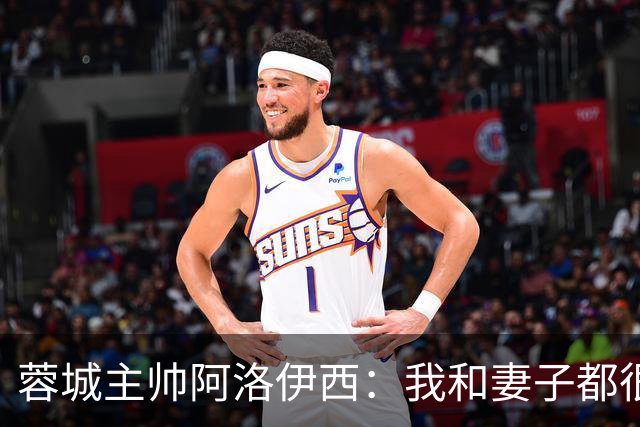 蓉城主帅阿洛伊西：我和妻子都很爱吃辣，品尝川味美食最喜欢兔头
