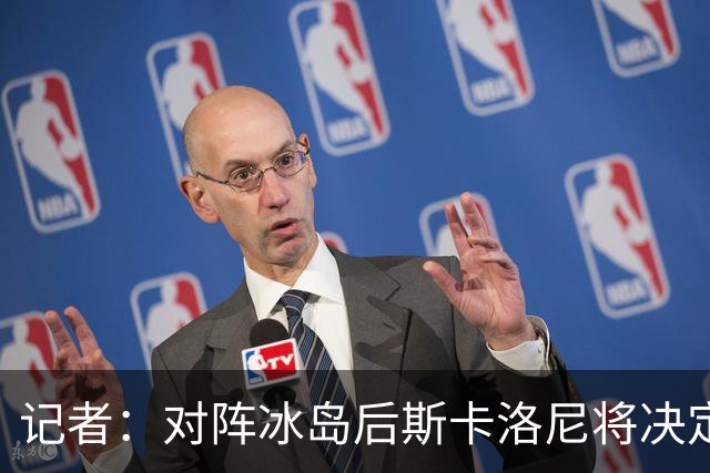 记者：对阵冰岛后斯卡洛尼将决定巴列尔迪替代者，可能有更多变动