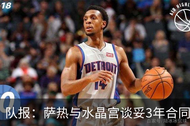 队报：萨热与水晶宫谈妥3年合同，朗斯将获得约500万欧补偿金