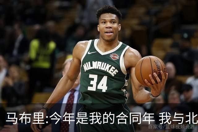 马布里:今年是我的合同年 我与北控都会做评估