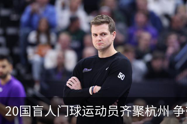20国盲人门球运动员齐聚杭州 争夺洛杉矶残奥会门票