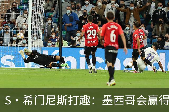 S·希门尼斯打趣：墨西哥会赢得世界杯冠军，而我将成为最佳射手