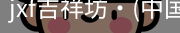 jxf官网